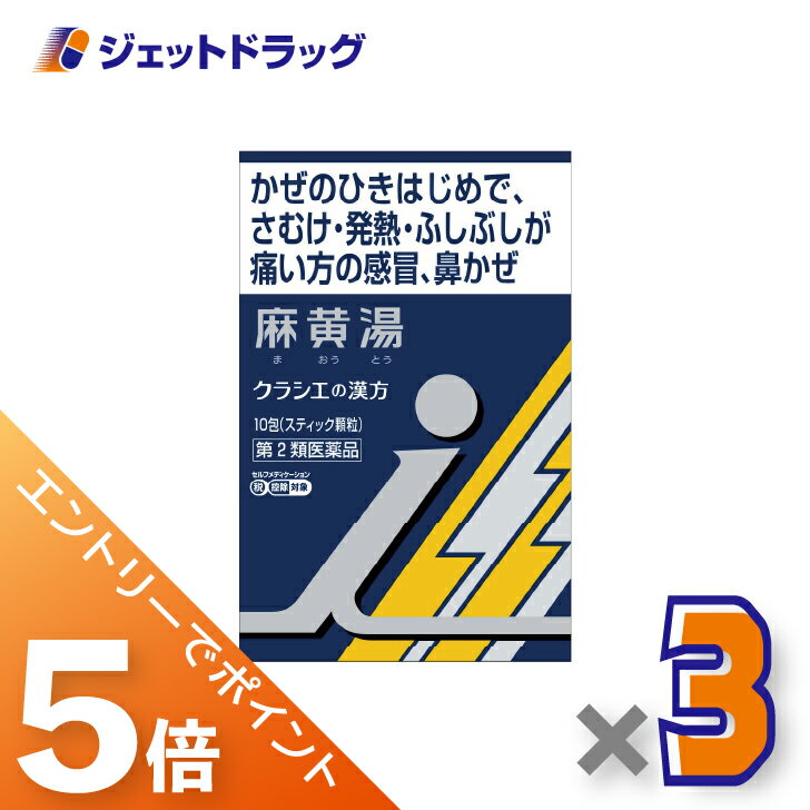 ≪BlackFriday！全商品P5倍＆限定クーポン≫【第2類医薬品】「クラシエ」漢方麻黄湯エキス顆粒 i 10包 ×3個 ※セルフメディケーション税制対象〔漢方 まおうとう〕
