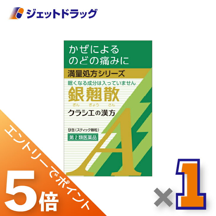≪マラソン期間は全商品P5倍！限定先着クーポン有≫【第2類医薬品】銀翹散エキス顆粒Aクラシエ 9包 ×1個〔漢方 ぎんぎょうさん〕のサムネイル