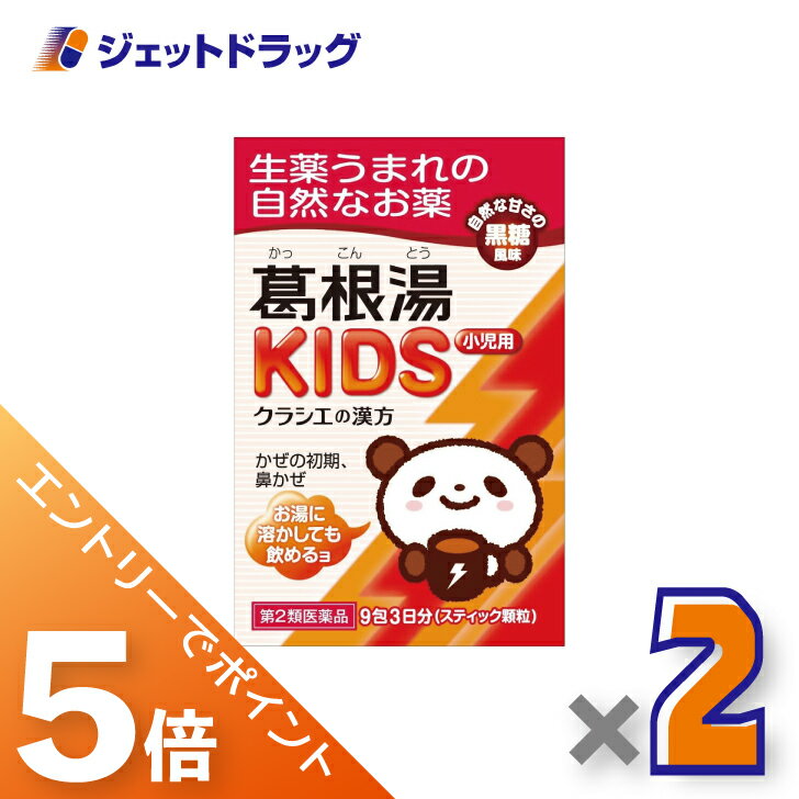 ≪スーパーSALE期間中エントリーで全商品P5倍！5日＆10日は限定クーポン有≫【第2類医薬品】葛根湯KIDS 9包 ×2個 ※セルフメディケーション税制対象のサムネイル