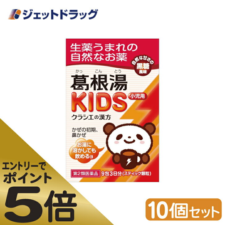 ≪マラソン期間中はキャンペーンエントリーで全商品P5倍！10日限定先着クーポン有≫【第2類医薬品】葛根湯KIDS 9包 ×10個 ※セルフメディケーション税制対象