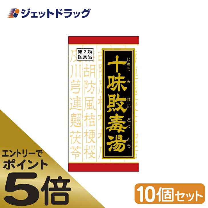 ≪スーパーSALE期間中エントリーで全商品P5倍！5日＆10日は限定クーポン有≫【第2類医薬品】「クラシエ」漢方十味敗毒湯エキス錠 180錠 ×10個