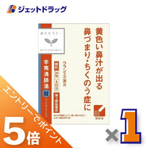 ≪マラソン期間中!全商品P5倍!限定先着クーポン有≫【第2類医薬品】辛夷清肺湯エキス顆粒クラシエ24包 ×1個〔漢方 しんいせいはいとう〕