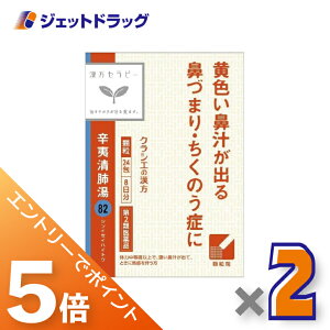 ≪マラソン期間中!全商品P5倍!限定先着クーポン有≫【第2類医薬品】辛夷清肺湯エキス顆粒クラシエ24包 ×2個〔漢方 しんいせいはいとう〕