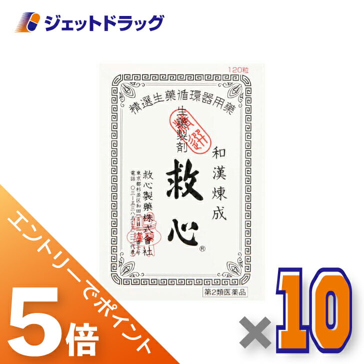 ≪BlackFriday！全商品P5倍＆限定クーポン≫【第2類医薬品】救心 120粒 ×10個