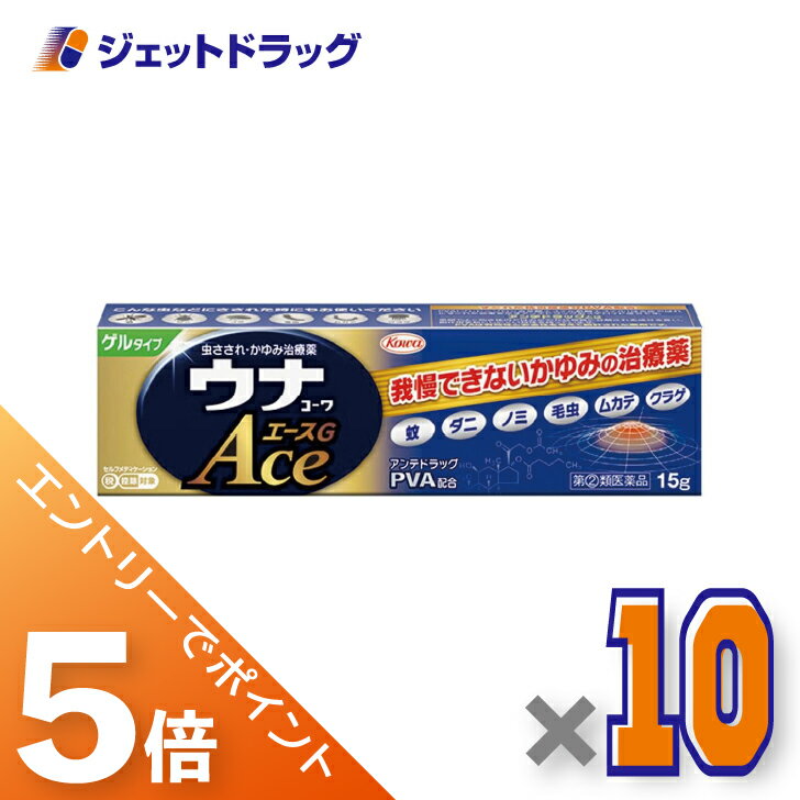 ≪マラソン開催中は全商品P5倍！15日は限定先着クーポン有≫【第(2)類医薬品】ウナコーワエースG 15g ×10個 ※セルフメディケーション税制対象