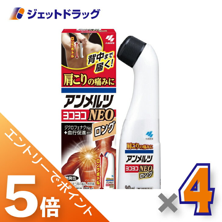 ≪BlackFriday！全商品P5倍＆限定クーポン≫【第2類医薬品】アンメルツヨコヨコNEO 90mL ×4個 ※セルフメ..