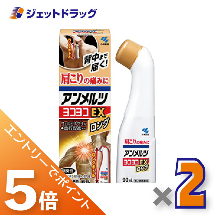 ≪BlackFriday！全商品P5倍＆限定クーポン≫【第2類医薬品】アンメルツヨコヨコEX 90mL ×2個 ※セルフメデ..