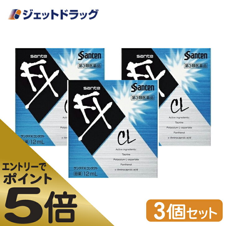 ≪スーパーSALE期間中エントリーで全商品P5倍！5日＆10日は限定クーポン有≫【第3類医薬品】サンテFX コンタクト 12mL ×3個