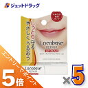 ≪マラソン期間中!全商品P5倍!15日は限定先着クーポン有≫【化粧品】ロコベースリペア リップクリーム 3g ×5個〔乾燥・保湿〕
