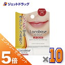 ≪マラソン期間中!全商品P5倍!15日は限定先着クーポン有≫【化粧品】ロコベースリペア リップクリーム 3g ×10個〔乾燥・保湿〕