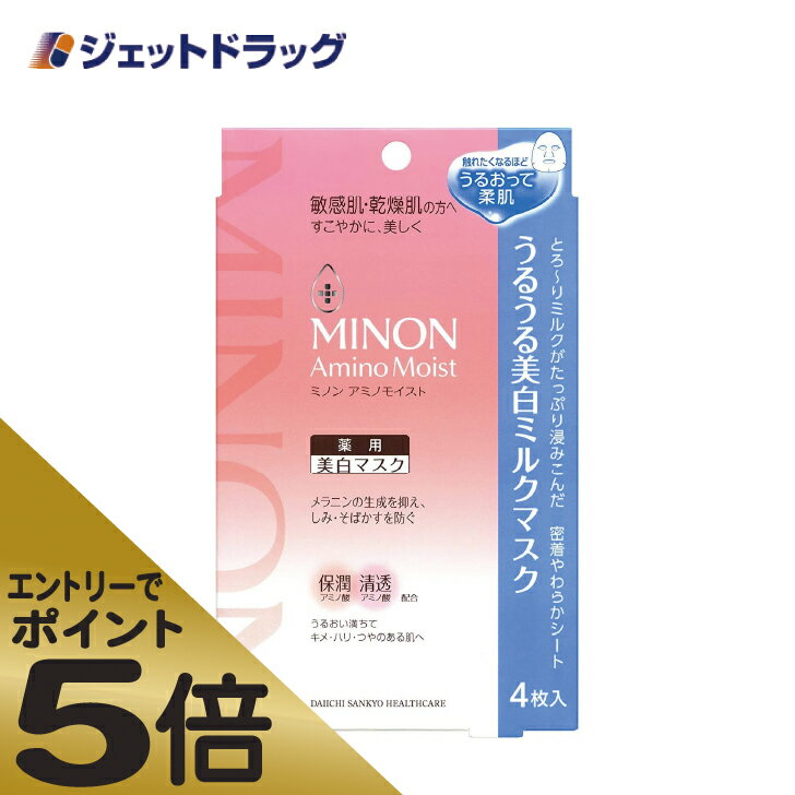 ≪スーパーSALE期間中エントリーで全商品P5倍！5日＆10日は限定クーポン有≫【化粧品】MINON(ミノン) アミノモイスト うるうる美白ミルクパック 4枚入