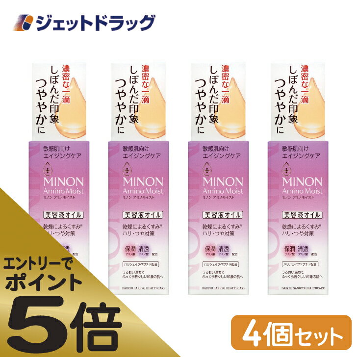 ≪スーパーSALE期間中エントリーで全商品P5倍！5日＆10日は限定クーポン有≫【化粧品】MINON(ミノン) アミノモイスト エイジングケア オイル 20mL ×4個