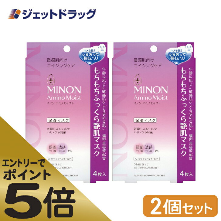 ≪スーパーSALE期間中エントリーで全商品P5倍！5日＆10日は限定クーポン有≫【化粧品】MINON(ミノン) アミノモイスト もちもちふっくら艶肌マスク 4枚入 ×2個