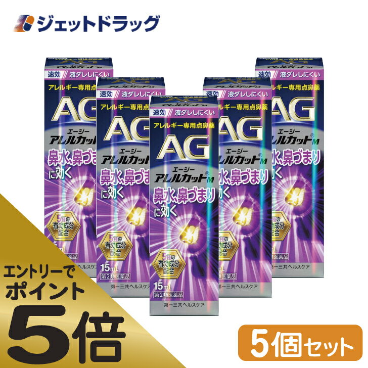 ≪マラソン期間中はキャンペーンエントリーで全商品P5倍！10日限定先着クーポン有≫エージーアレルカットM 15mL ×5個 ※セルフメディケーション税制対象