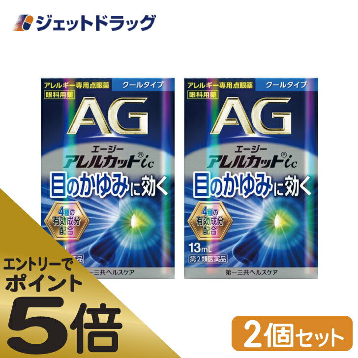 ≪マラソン期間中はキャンペーンエントリーで全商品P5倍！10日限定先着クーポン有≫エージーアレルカットic クールタイプ 13mL ×2個 ※セルフメディケーション税制対象