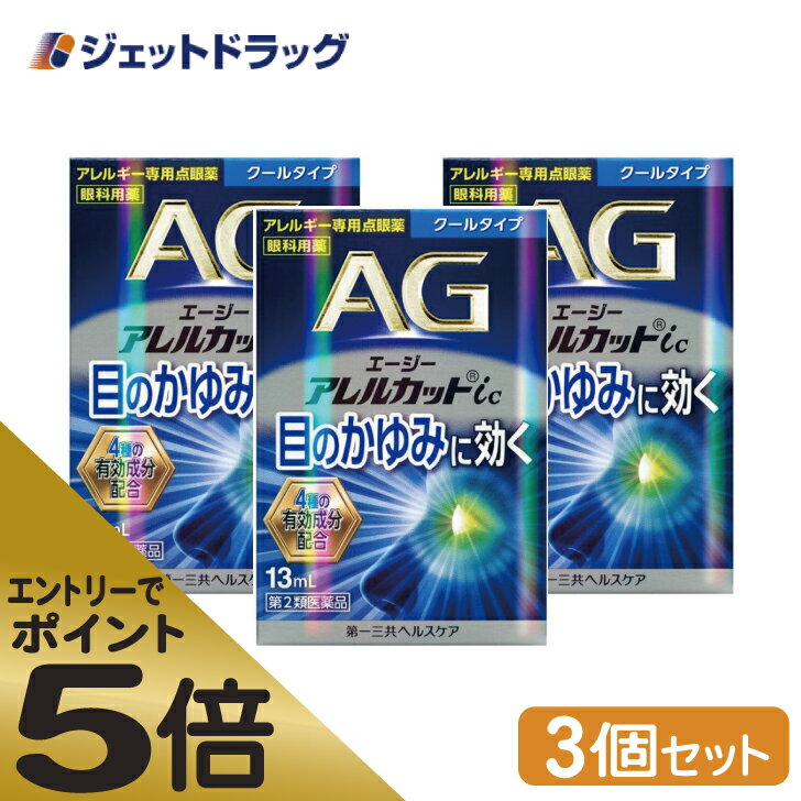 ≪マラソン期間中はキャンペーンエントリーで全商品P5倍！10日限定先着クーポン有≫エージーアレルカットic クールタイプ 13mL ×3個 ※セルフメディケーション税制対象