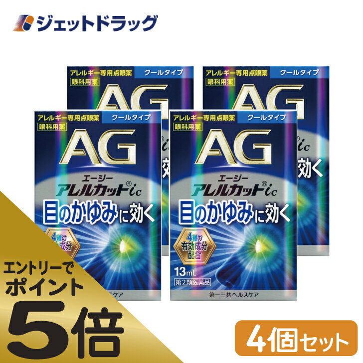 ≪マラソン期間中はキャンペーンエントリーで全商品P5倍！10日限定先着クーポン有≫エージーアレルカットic クールタイプ 13mL ×4個 ※セルフメディケーション税制対象