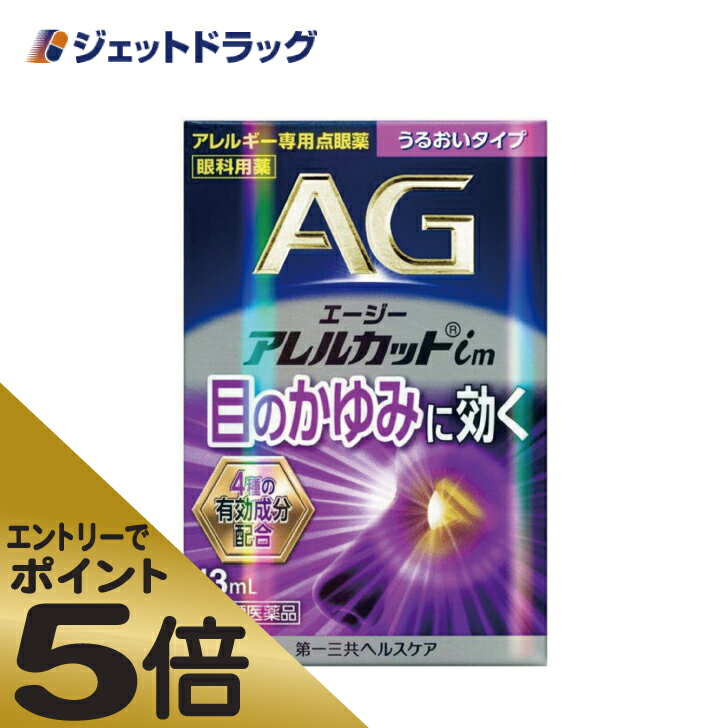 ≪マラソン期間中はキャンペーンエントリーで全商品P5倍！10日限定先着クーポン有≫エージーアレルカットim うるおいタイプ 13mL ※セルフメディケーション税制対象