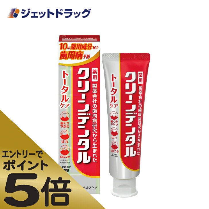 ≪スーパーSALE期間中エントリーで全商品P5倍！5日＆10日は限定クーポン有≫【医薬部外品】クリーンデンタルトータルケア100g