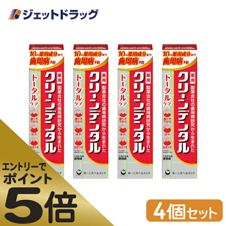 ≪スーパーSALE期間中エントリーで全商品P5倍！5日＆10日は限定クーポン有≫【医薬部外品】クリーンデンタルトータルケア100g ×4個