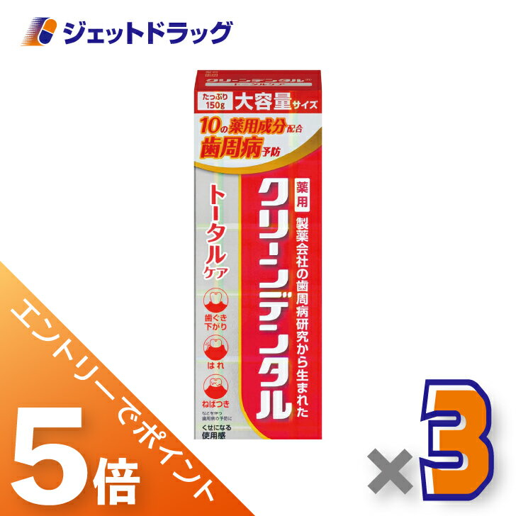 ≪スーパーSALE期間中！全商品P5倍！5日＆10日限定先着クーポン有≫【医薬部外品】クリーンデンタル トータルケア 150g ×3個のサムネイル