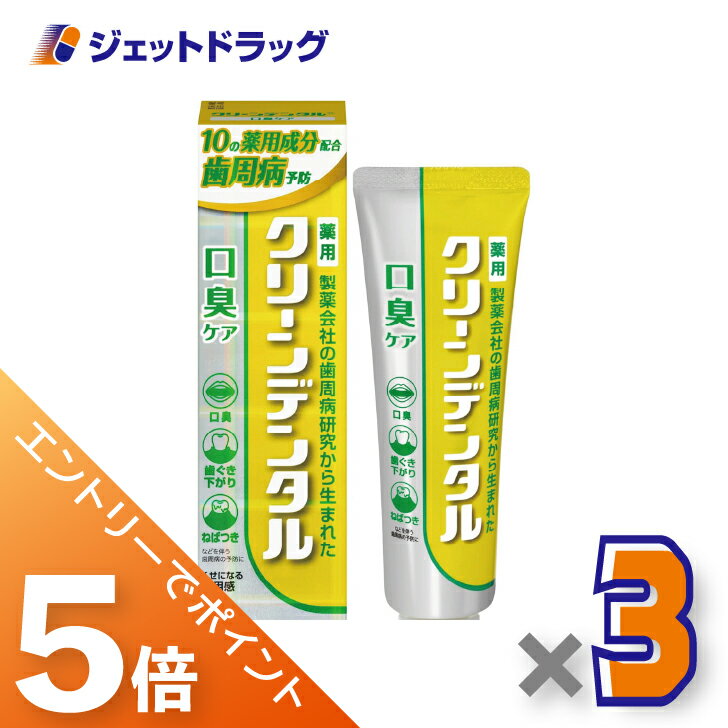 ≪マラソン期間中！全商品P5倍！5日・10日は限定先着クーポン有≫【医薬部外品】クリーンデンタル 口臭ケア 100g ×3個