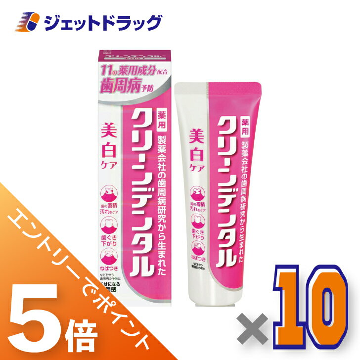 ≪ブラックフライデー期間中！全商品P5倍！≫【医薬部外品】クリーンデンタル 美白ケア 100g ×10個