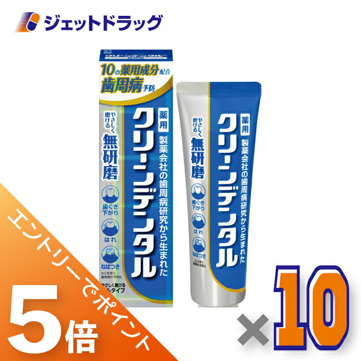 ≪6/22~6/27まで全商品P5倍≫【医薬部外品】クリーンデンタル 無研磨a 90g ×10個