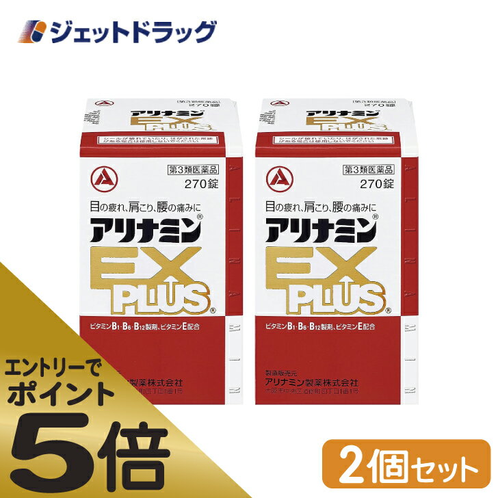 ≪マラソン期間中はキャンペーンエントリーで全商品P5倍！10日限定先着クーポン有≫【第3類医薬品】アリナミンEXプラス 270錠 ×2個 1