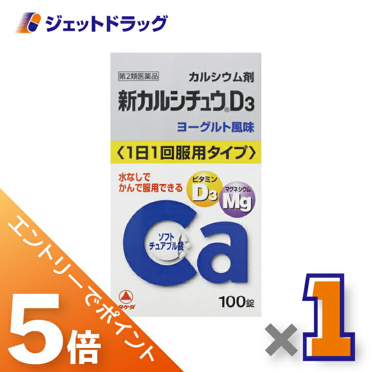 ≪マラソン期間中！全商品P5倍！20日限定先着クーポン有≫【第2類医薬品】新カルシチュウD3 100錠 ×3個〔カルシウム剤〕