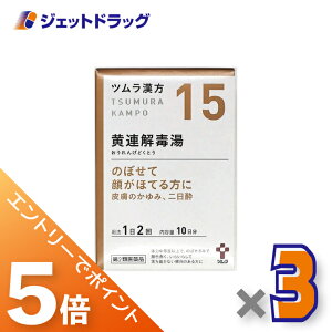 ≪6/22~6/27まで全商品P5倍≫【第2類医薬品】ツムラ漢方黄連解毒湯エキス顆粒A 20包 ×3個〔漢方 おうれんげどくとう〕