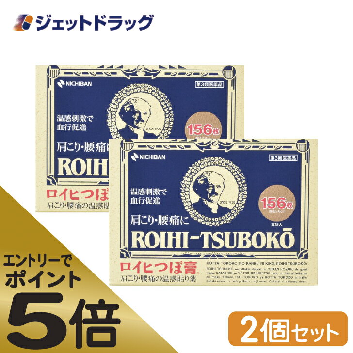 ≪マラソン期間中はキャンペーンエントリーで全商品P5倍！10日限定先着クーポン有≫【第3類医薬品】ロイヒつぼ膏 RT156 156枚 ×2個 ※セルフメディケーション税制対象商品 (007263)