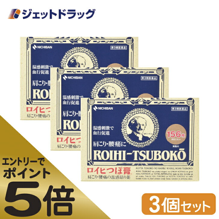 ≪マラソン期間中はキャンペーンエントリーで全商品P5倍！10日限定先着クーポン有≫【第3類医薬品】ロイヒつぼ膏 RT156 156枚 ×3個 ※セルフメディケーション税制対象商品 (007263)