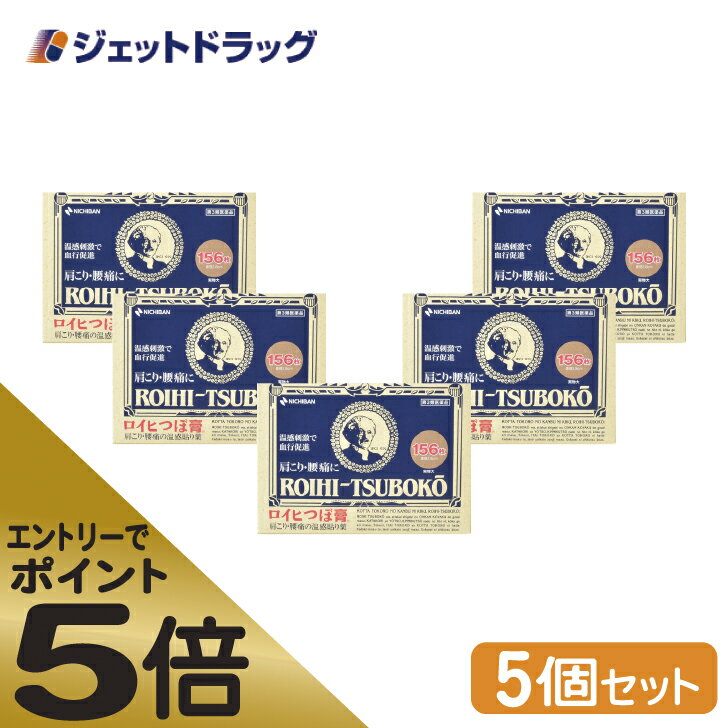 ≪スーパーSALE期間中エントリーで全商品P5倍！5日＆10日は限定クーポン有≫【第3類医薬品】ロイヒつぼ膏 RT156 156枚 ×5個 ※セルフメディケーション税制対象商品