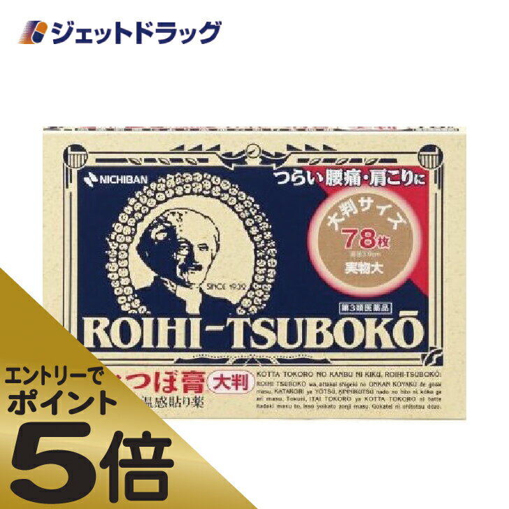 ≪マラソン期間中はキャンペーンエントリーで全商品P5倍！10日限定先着クーポン有≫【第3類医薬品】ロイヒつぼ膏 RT78 78枚 ※セルフメディケーション税制対象商品 (059101) 1