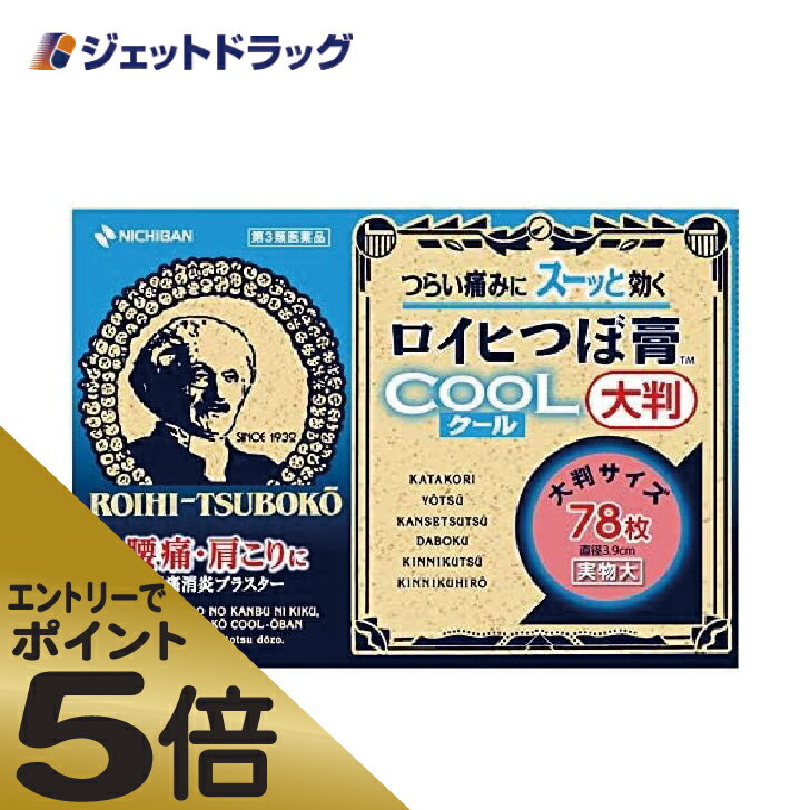 ≪マラソン期間中はキャンペーンエントリーで全商品P5倍！10日限定先着クーポン有≫【第3類医薬品】ロイヒつぼ膏クール大判 78枚 ※セルフメディケーション税制対象商品 (093907) 1