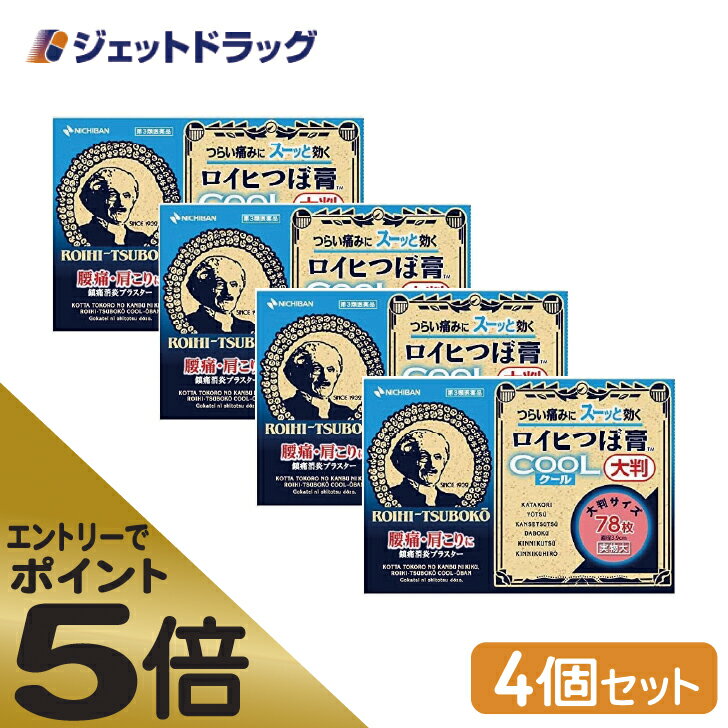 ≪スーパーSALE期間中エントリーで全商品P5倍！5日＆10日は限定クーポン有≫【第3類医薬品】ロイヒつぼ膏クール大判 78枚 ×4個 ※セルフメディケーション税制対象商品