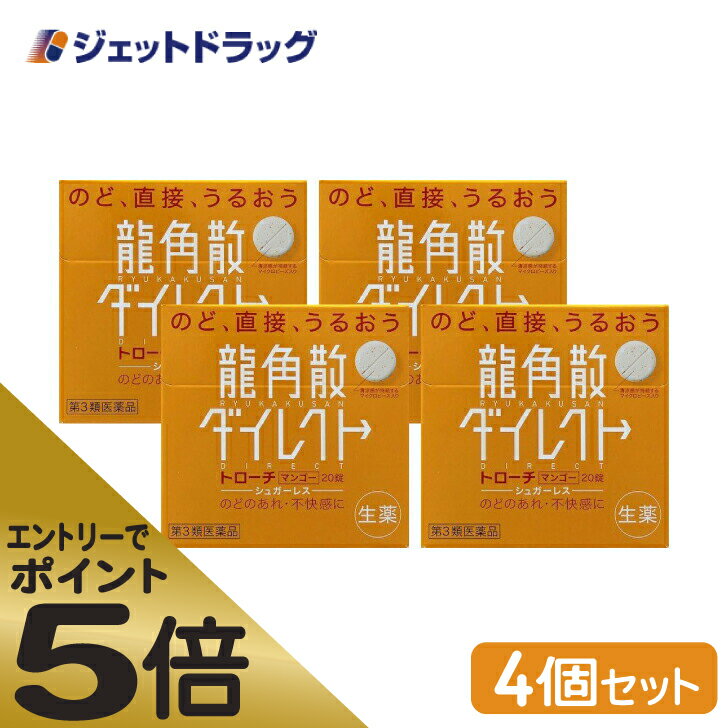 ≪マラソン期間中はキャンペーンエントリーで全商品P5倍！10日限定先着クーポン有≫龍角散ダイレクトトローチ マンゴー 20錠 ×4個