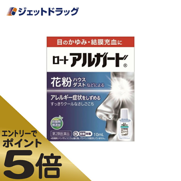 ≪スーパーSALE期間中エントリーで全商品P5倍！5日＆10日は限定クーポン有≫【第2類医薬品】ロートアルガード 10mL ※セルフメディケーション税制対象