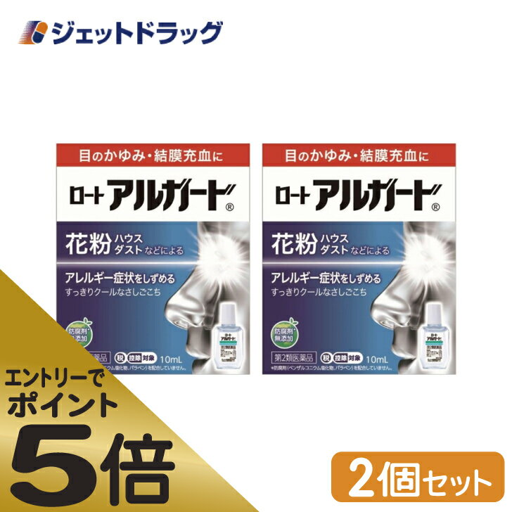 ≪スーパーSALE期間中エントリーで全商品P5倍！5日＆10日は限定クーポン有≫ロートアルガード 10mL ×2個 ※セルフメディケーション税制対象