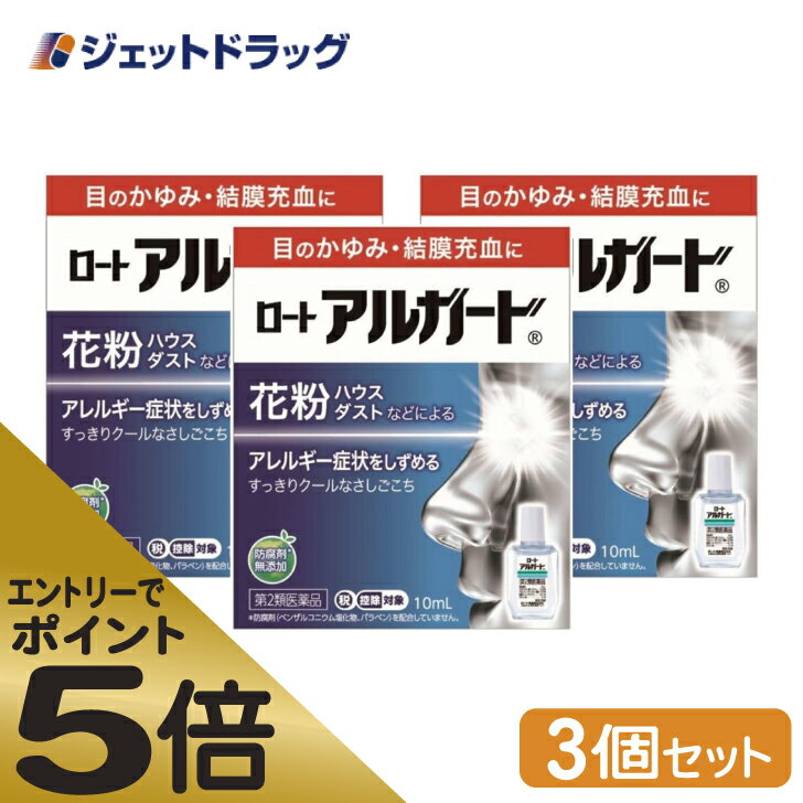 ≪スーパーSALE期間中エントリーで全商品P5倍！5日＆10日は限定クーポン有≫【第2類医薬品】ロートアルガード 10mL ×3個 ※セルフメディケーション税制対象