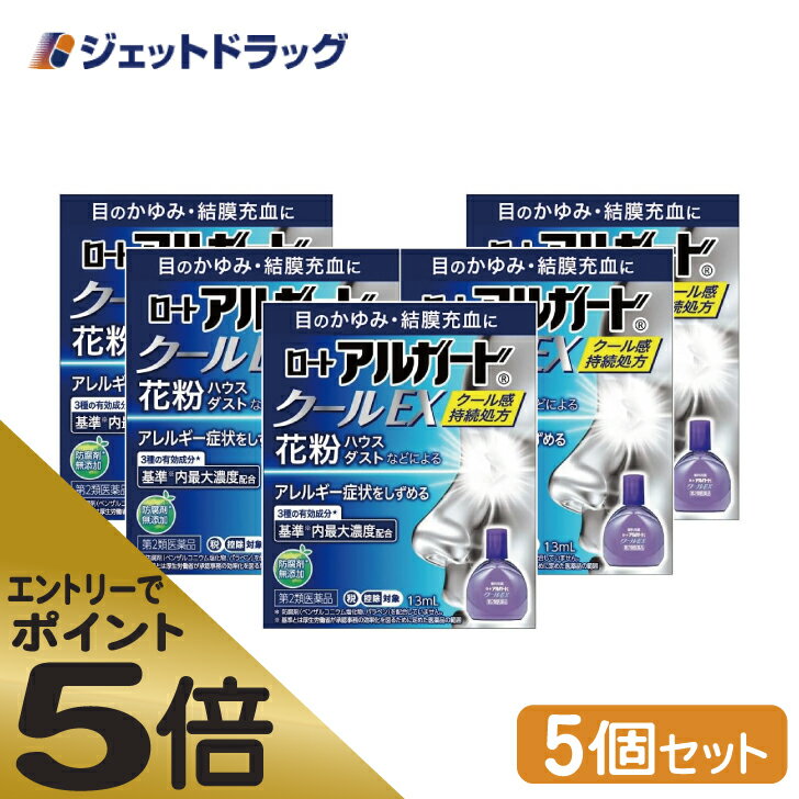 ≪スーパーSALE期間中エントリーで全商品P5倍！5日＆10日は限定クーポン有≫【第2類医薬品】ロートアルガードクールEX 13mL ×5個 ※セルフメディケーション税制対象