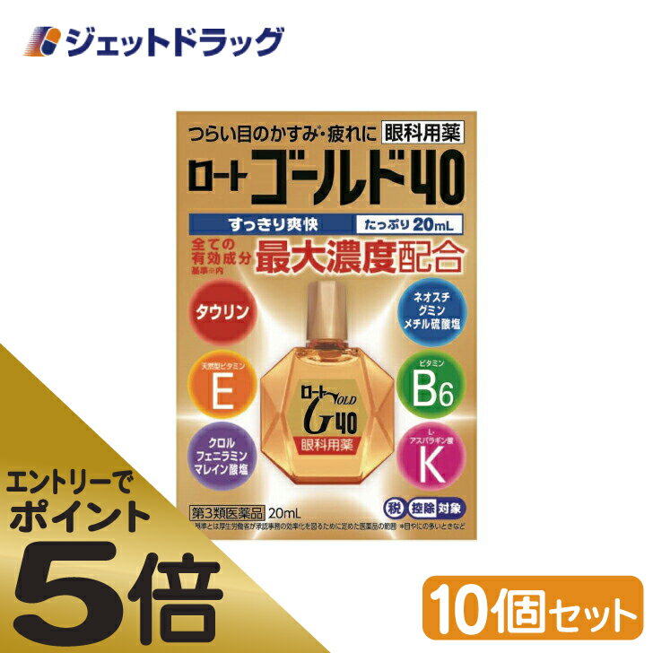 ≪マラソン期間中はキャンペーンエントリーで全商品P5倍！10日限定先着クーポン有≫【第3類医薬品】ロート ゴールド40 20mL ×10個 ※セルフメディケーション税制対象