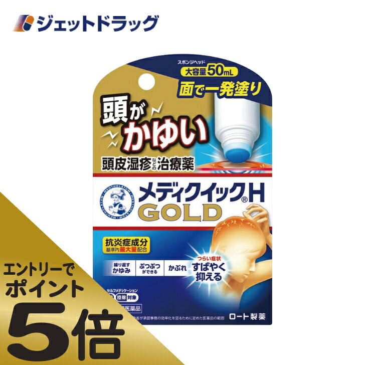 ≪マラソン期間中はキャンペーンエントリーで全商品P5倍！10日限定先着クーポン有≫【第(2)類医薬品】メンソレータム メディクイックHゴールド [スポンジヘッド] 50mL ※セルフメディケーション税制対象