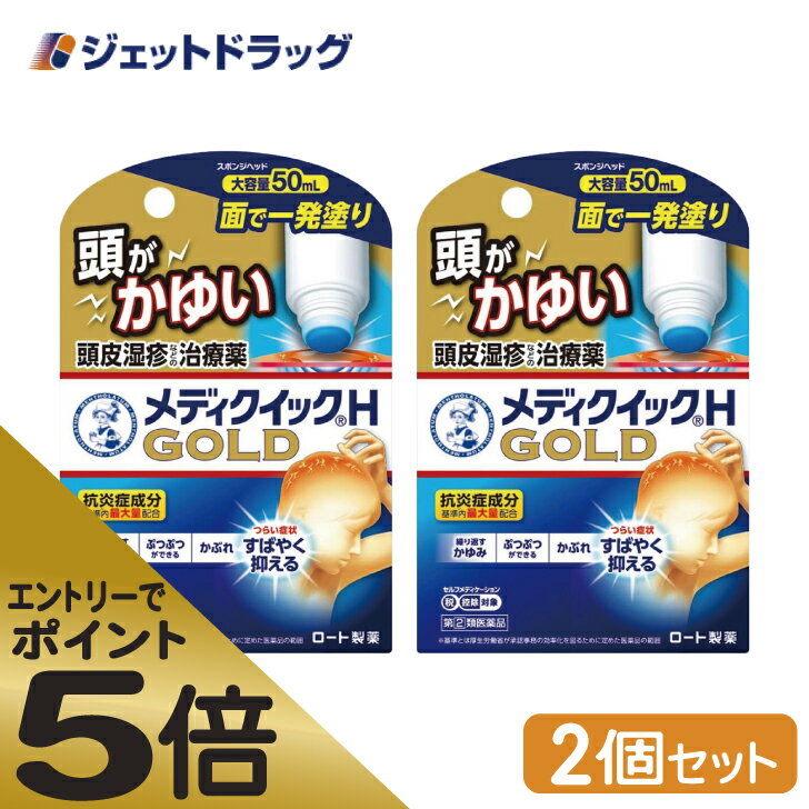 ≪マラソン期間中はキャンペーンエントリーで全商品P5倍！10日限定先着クーポン有≫【第(2)類医薬品】メンソレータム メディクイックHゴールド [スポンジヘッド] 50mL ×2個 ※セルフメディケーション税制対象