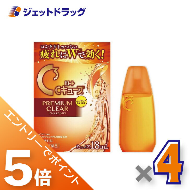 ≪BlackFriday！全商品P5倍＆限定クーポン≫【第3類医薬品】ロートCキューブ プレミアムクリア 18mL ×4個〔眼病予防・目の疲れ〕