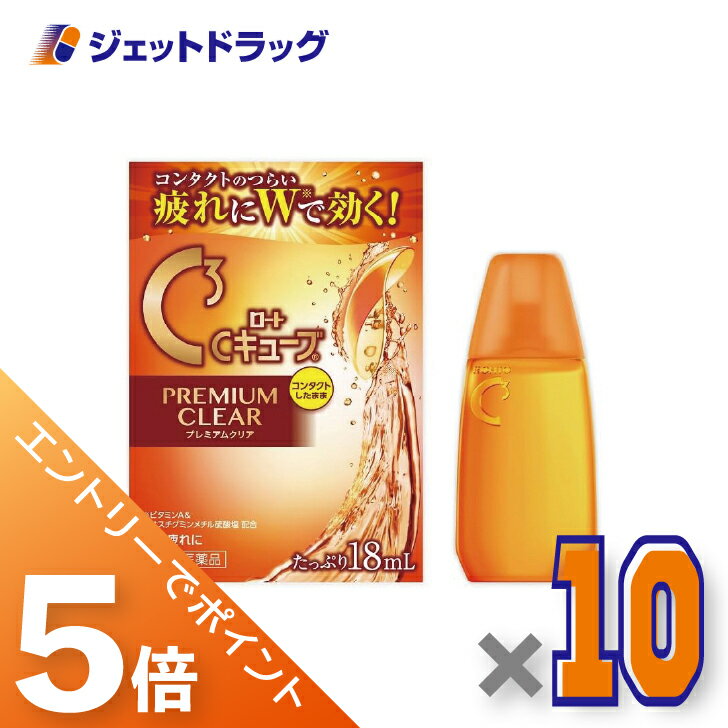 ≪マラソン期間中！全商品P5倍！25日は限定先着クーポン有≫【第3類医薬品】ロートCキューブ プレミアムクリア 18mL ×10個〔眼病予防・目の疲れ〕