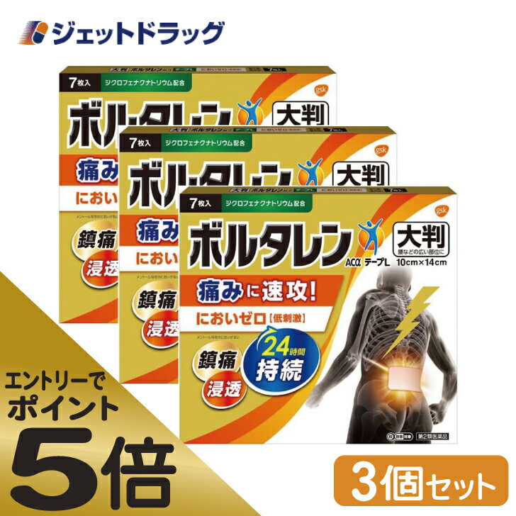 ≪マラソン期間中はキャンペーンエントリーで全商品P5倍！10日限定先着クーポン有≫ボルタレンACαテープL 7枚 ×3個 ※セルフメディケーション税制対象