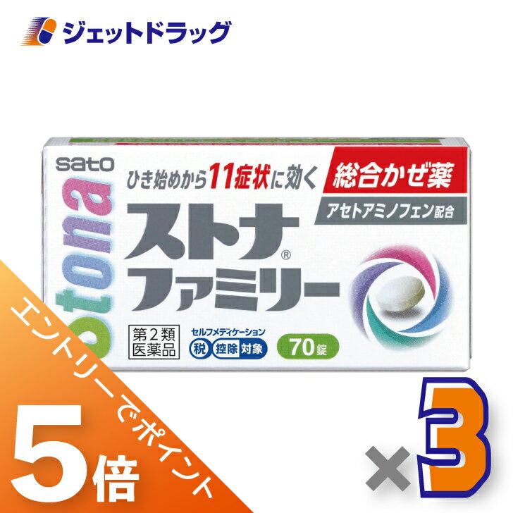 ≪6/22~6/27まで全商品P5倍≫【第2類医薬品】ストナファミリー 70錠 ×3個 ※セルフメデ ...