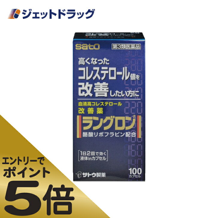 商品情報広告文責ジェットグループ株式会社070-8434-4508メーカー名、又は販売業者名(輸入品の場合はメーカー名、輸入者名ともに記載)佐藤製薬株式会社日本製か海外製(アメリカ製等)か日本製商品区分医薬品商品説明文ラングロンは・・・●血液中のコレステロール値を低下させ、血清高コレステロールの改善に効果をあらわします。血液中のコレステロールは、体の細胞やホルモンを作るのになくてはならない大切な要素ですが、血液中に多すぎると血管の壁にたまり、動脈硬化の原因になります。●リボフラビン酪酸エステルは、コレステロールが体内で作られるのを防ぎ、また、作られたコレステロールを体外へ排出する働きがあり、血清高コレステロールの改善に効果をあらわします。●リボフラビン酪酸エステルを植物油に溶かした、赤紫色のソフトカプセルです。［その他の記載内容］コレステロール値の高い方は・・・普段の食事に気をつけることが大切です。1.動物性の脂肪(肉やバターに含まれるもの)と植物性の脂肪(オリーブや大豆に含まれるもの)をバランスよく摂るようにしましょう。2.ビタミンEが多く含まれる玄米、大豆などを摂るようにしましょう。3.コレステロールを多く含む、卵、うなぎ、イカ、レバーなどは、控えめにしましょう。4.塩分や糖分は控えめにしましょう。5.食物センイを多く摂るようにしましょう。6.おやすみ前に必要以上のカロリーを摂ると、余分なコレステロールが作られてしまいますので夜食は控えましょう。使用上の注意■■してはいけないこと■■■■相談すること■■1.次の人は服用前に医師、薬剤師又は登録販売者にご相談ください(1)医師の治療を受けている人。(2)薬などによりアレルギー症状を起こしたことがある人。2.服用後、次の症状があらわれた場合は副作用の可能性がありますので、直ちに服用を中止し、この文書を持って医師、薬剤師又は登録販売者にご相談ください〔関係部位〕 〔症 状〕皮 膚 : 発疹・発赤、かゆみ消 化 器 : 吐き気、胃部不快感、胸やけ3.服用後、次の症状があらわれることがありますので、このような症状の持続又は増強が見られた場合には、服用を中止し、この文書を持って医師、薬剤師又は登録販売者にご相談ください下痢4.しばらく服用しても症状がよくならない場合は服用を中止し、この文書を持って医師、薬剤師又は登録販売者にご相談ください有効成分・分量2カプセル中〔成 分〕 リボフラビン酪酸エステル〔分 量〕 60mg〔働 き〕 肝臓におけるコレステロール合成の抑制作用及び血中コレステロールの排泄もしくは異化作用による血中脂質代謝の改善作用があります。また、HDL(善玉)コレステロールをふやします。これらの働きにより血中高コレステロールの改善に効果をあらわします。添加物として、中鎖脂肪酸トリグリセリド、d-δ-トコフェロール、ゼラチン、グリセリン、D-ソルビトール、パラベン、酸化チタン、赤色106号、黄色5号を含有します。［成分・分量に関連する注意］本剤はリボフラビン酪酸エステルを含有するため、本剤の服用により、尿が黄色くなることがあります。効能・効果血清高コレステロールの改善用法・用量下記の1回服用量を1日2回服用します。〔 年 齢 〕 成人(15才以上)〔1回服用量 〕 1カプセル〔1日服用回数〕 2回〔 年 齢 〕 15才未満〔1回服用量 〕 服用しないでください〔1日服用回数〕 服用しないでください［用法・用量に関連する注意］(1)定められた用法・用量を厳守してください。(2)血清高コレステロールの改善には食餌療法が大切ですから、本剤を服用しても食餌療法を行なってください。保管及び取り扱い上の注意(1)直射日光の当たらない湿気の少ない涼しい所に密栓して保管してください。(2)小児の手の届かない所に保管してください。(3)他の容器に入れ替えないでください。(誤用の原因になったり品質が変わるおそれがあります。)(4)使用期限をすぎた製品は、服用しないでください。(5)カプセル剤は、吸湿しやすいので、ぬれた手などで触れないように注意してください。製造販売元佐藤製薬株式会社東京都港区元赤坂1丁目5番27号リスク区分第3類医薬品使用期限使用期限までに6ヶ月以上ある商品を発送いたします。お問い合わせ先本製品についてのお問い合わせは、お買い求めのお店又は下記にお願い申し上げます。佐藤製薬株式会社 お客様相談窓口東京都港区元赤坂1丁目5番27号03(5412)73939:00~17:00(土、日、祝日を除く)副作用被害救済制度の問合せ先(独)医薬品医療機器総合機構0120-149-931ご注意メーカーによるパッケージや外観リニューアルにより、商品ページ画像と見た目が異なる商品をお届けすることがございます。あらかじめご了承をお願い致します。6